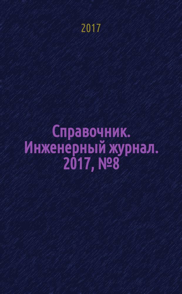 Справочник. Инженерный журнал. 2017, № 8 (245)