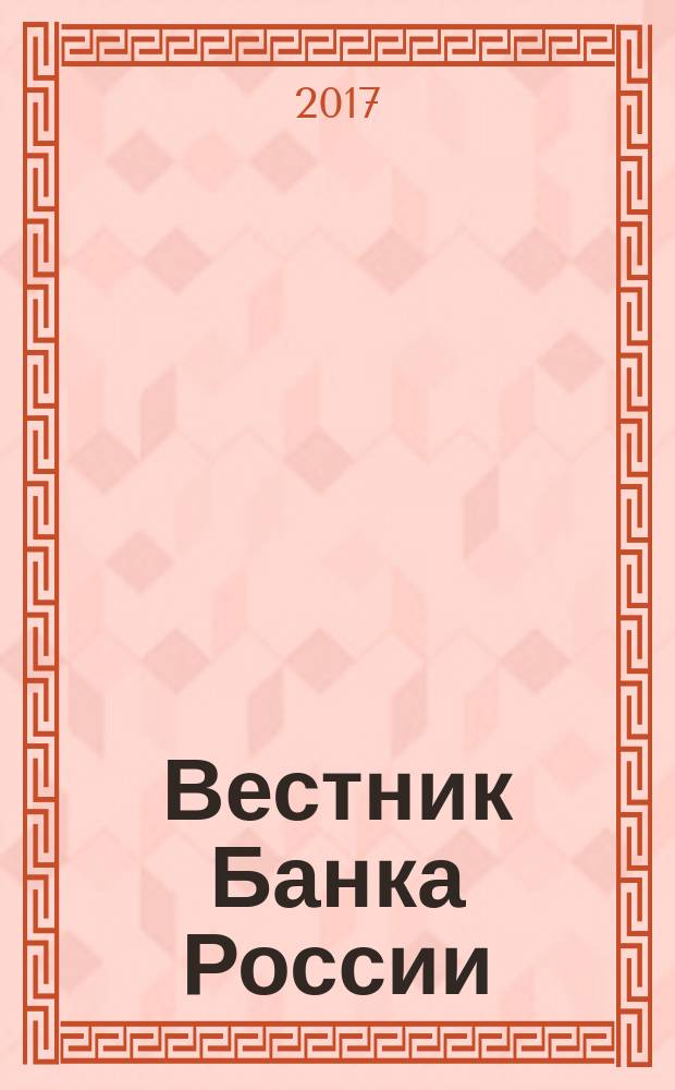 Вестник Банка России : Оператив. информ. Центр. банка Рос. Федерации. 2017, № 75 (1909)
