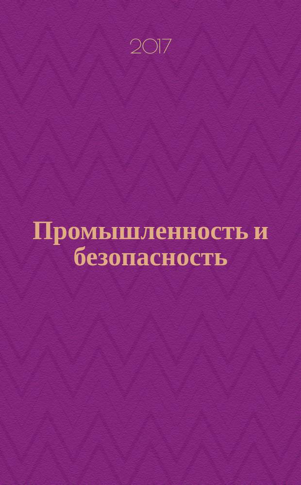 Промышленность и безопасность : специализированный журнал официальное информационное издание. 2017, № 7 (21)