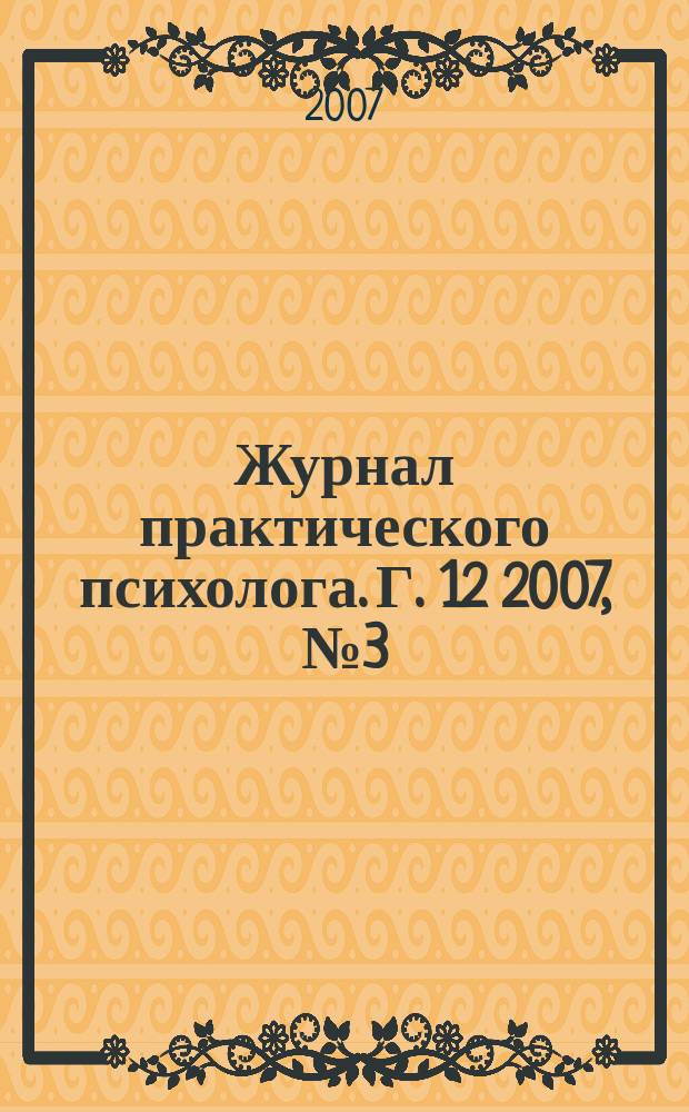 Журнал практического психолога. Г. 12 2007, № 3 (спец. вып.) : Психологическая диагностика