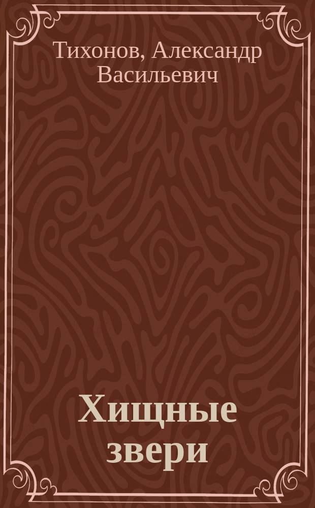 Хищные звери : уроки на свежем воздухе : для младшего школьного возраста