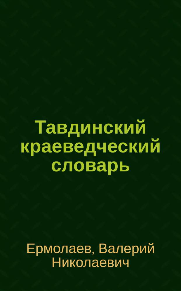 Тавдинский краеведческий словарь