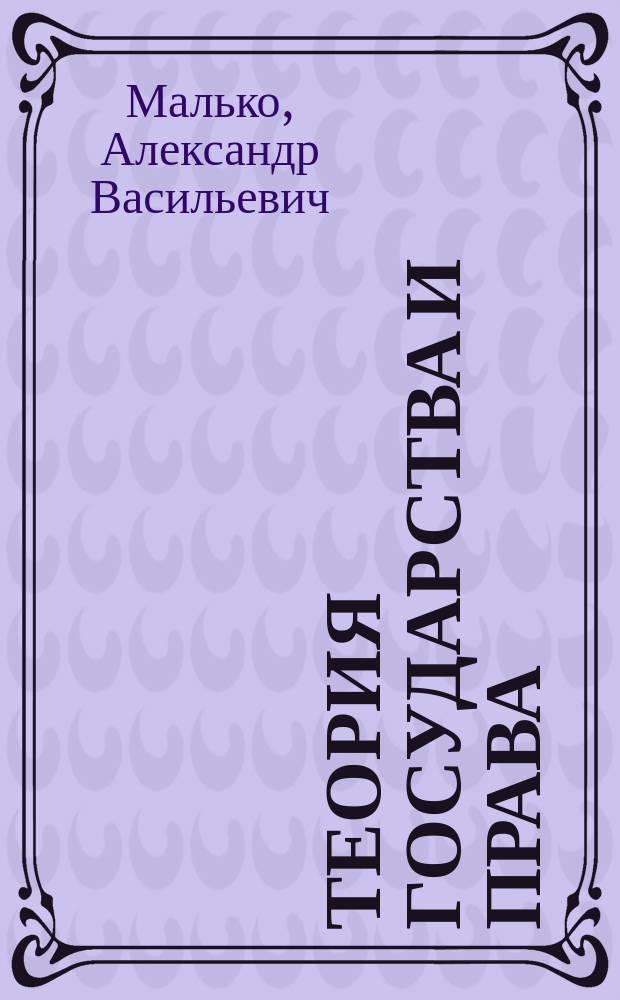 Теория государства и права : учебник : для студентов юидических вузов, слушателей учебных заведений системы МВД