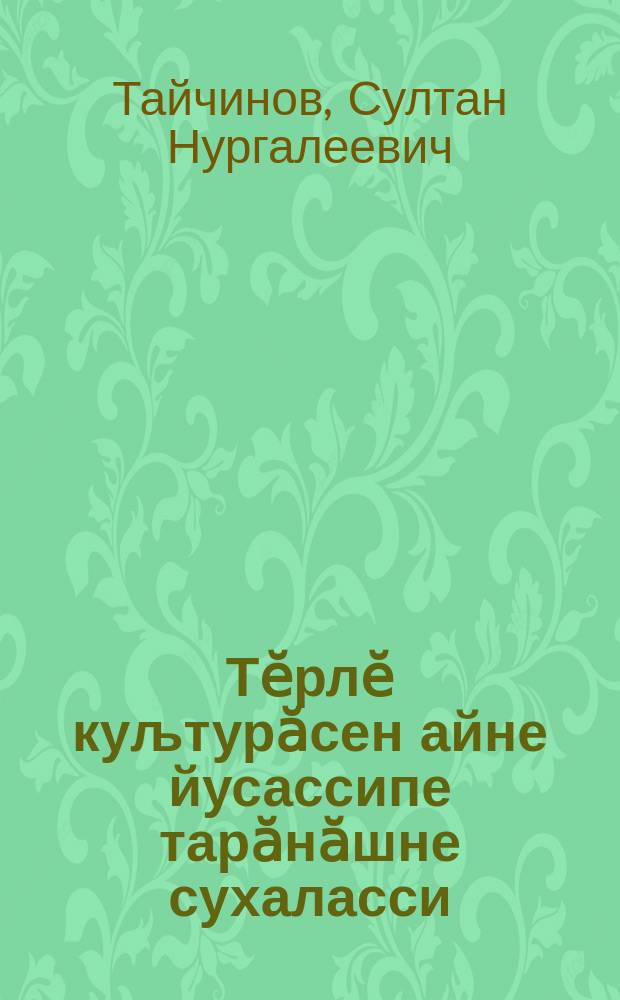 Тӗрлӗ куљтурӑсен айне йусассипе тарӑнӑшне сухаласси = Обработка и глубина вспашки под различные культуры
