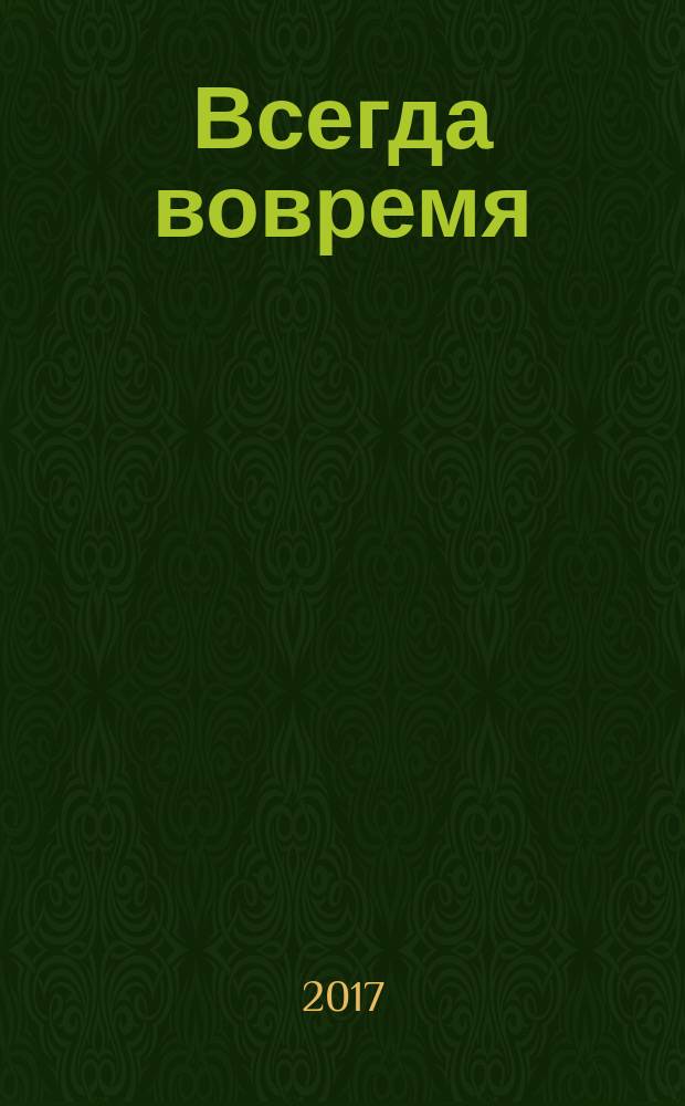 Всегда вовремя : узнайте свой хронотип и живите в согласии со своим биоритмом