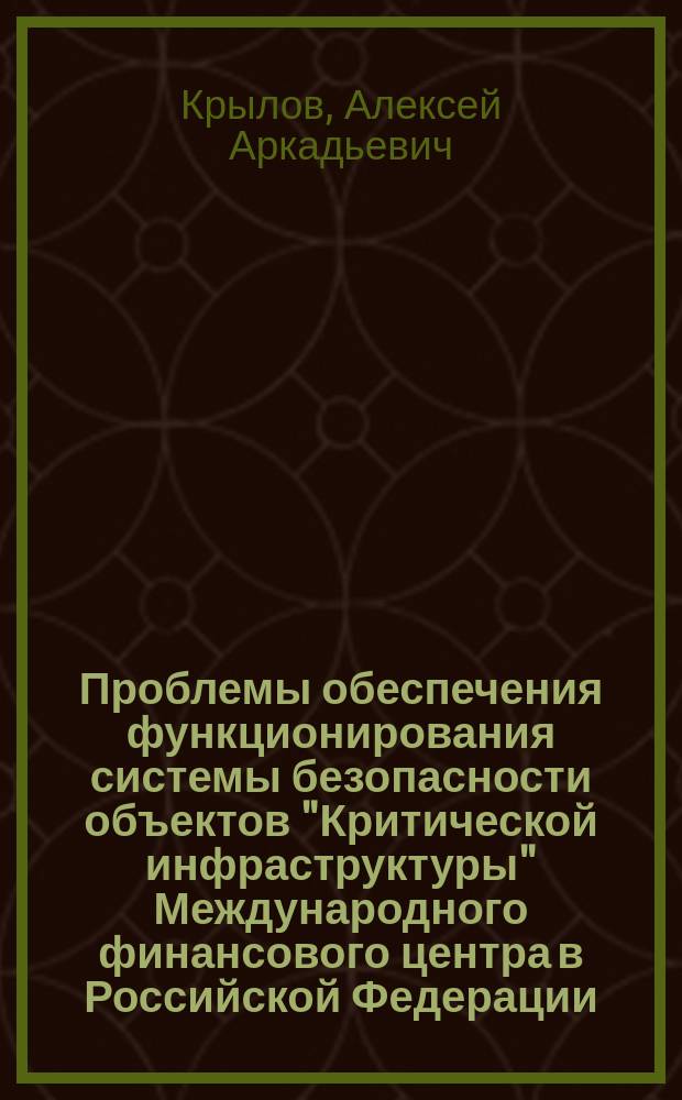 Проблемы обеспечения функционирования системы безопасности объектов "Критической инфраструктуры" Международного финансового центра в Российской Федерации : аналитический обзор