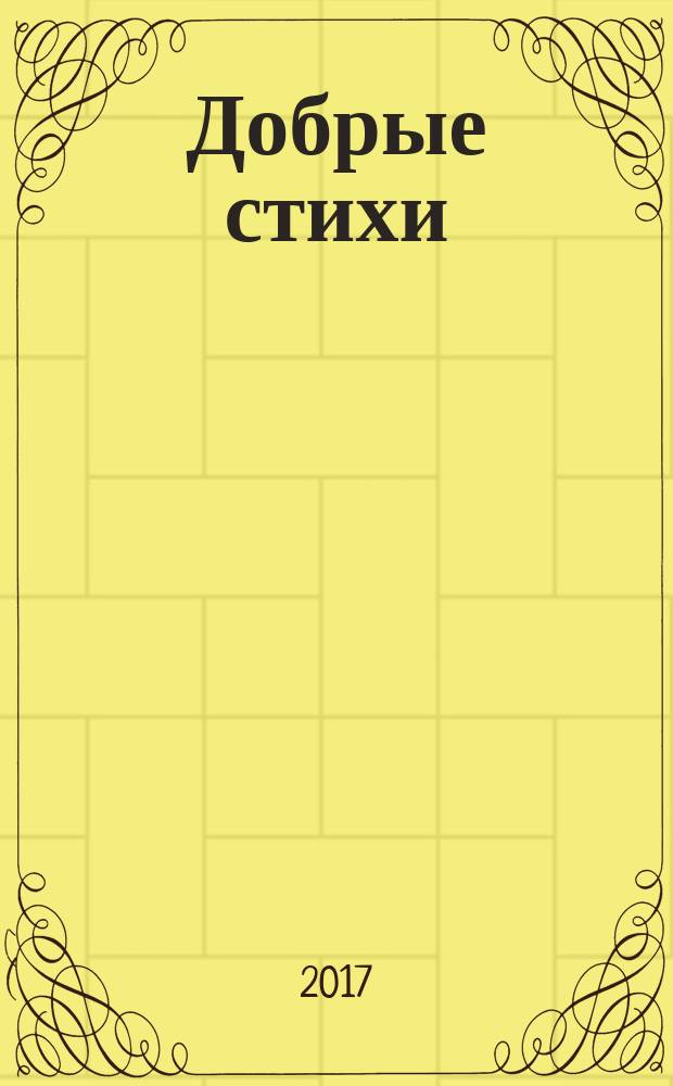 Добрые стихи : для детей дошкольного и младшего школьного возраста