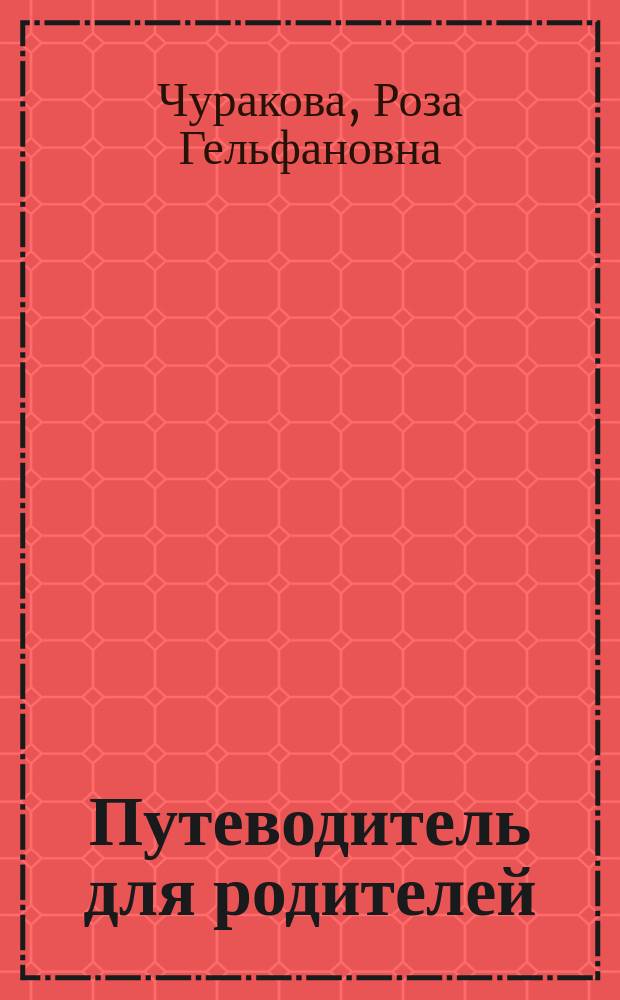 Путеводитель для родителей: математика во втором классе : как? помочь ребенку, если он испытывает трудности при изучении математики, что делать? если ребенок обращается к вам за помощью или пропустил урок