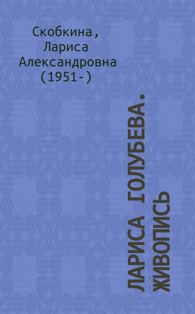 Лариса Голубева. Живопись : альбом