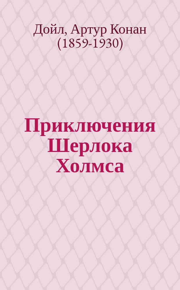 Приключения Шерлока Холмса = The adventures of Sherlock Holmes : + CD : на английском языке