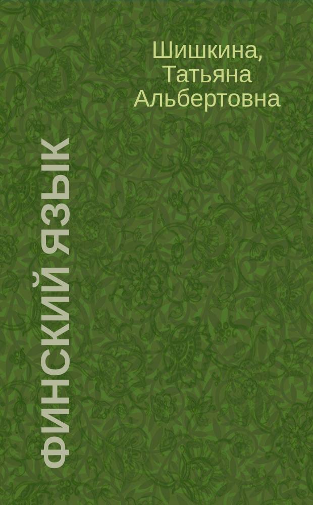 Финский язык : общественно-политический строй Финляндии : язык профессии для студентов-международников : учебное пособие : уровни В2-С1