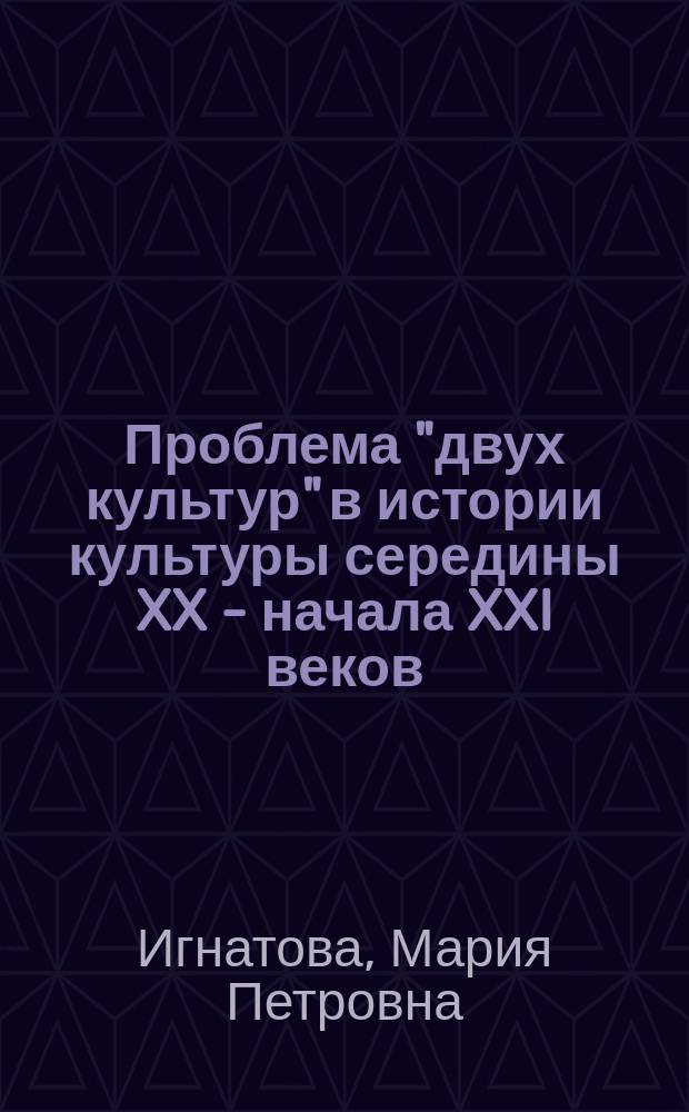 Проблема "двух культур" в истории культуры середины XX - начала XXI веков : автореферат дис. на соиск. уч. степ. кандидата культурологии : специальность 24.00.01 <Теория и история культуры>