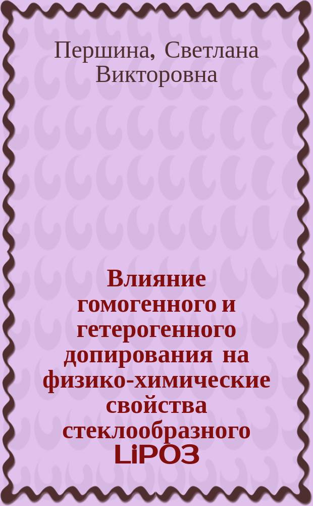 Влияние гомогенного и гетерогенного допирования на физико-химические свойства стеклообразного LiPO3 : автореферат дис. на соиск. уч. степ. кандидата химических наук : специальность 02.00.04 <Физическая химия>