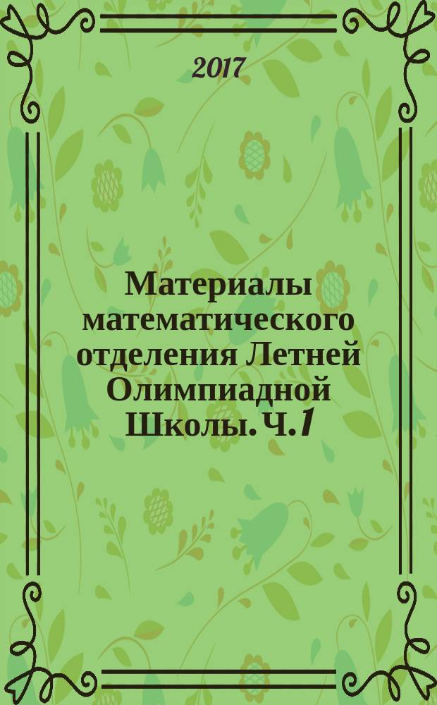 Материалы математического отделения Летней Олимпиадной Школы. Ч. 1