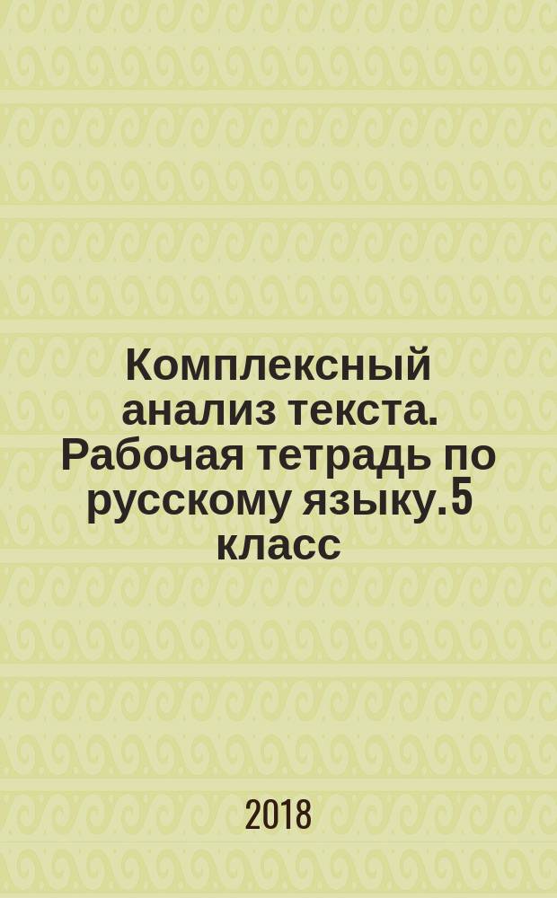 Комплексный анализ текста. Рабочая тетрадь по русскому языку. 5 класс : ко всем действующим учебникам