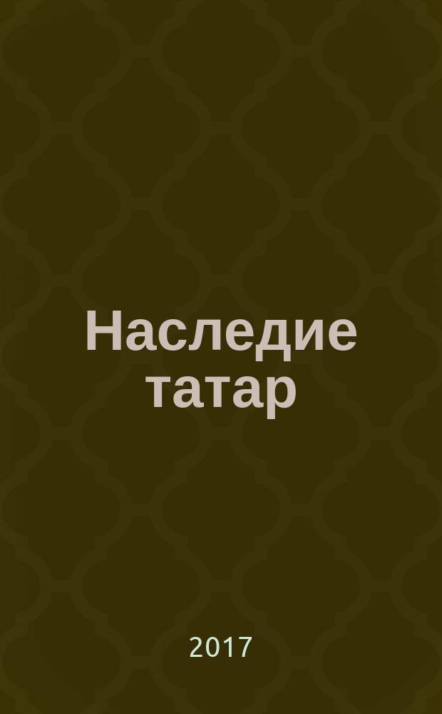 Наследие татар : что и зачем скрыли от нас из истории Отечества