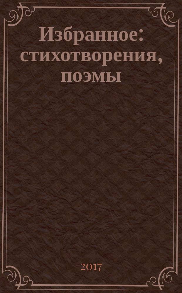 Избранное : стихотворения, поэмы