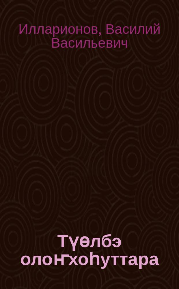 Түөлбэ олоҥхоhуттара: олоҥхолооhун уратылара = Локальые традиции олонхосутов: особенности исполнения олонхо