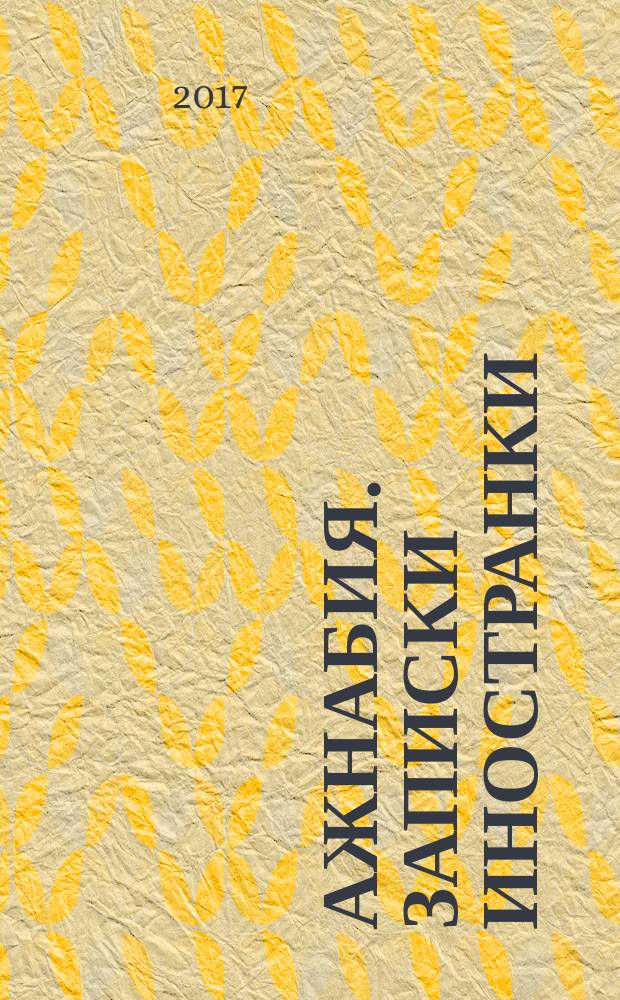 Ажнабия. Записки иностранки