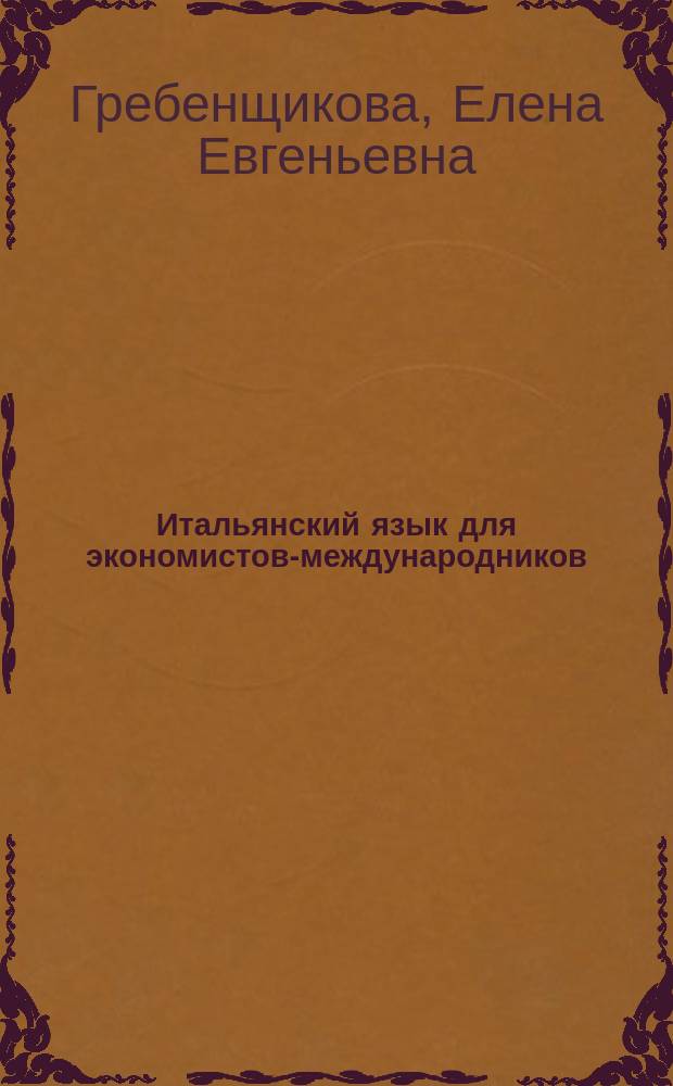 Итальянский язык для экономистов-международников : учебное пособие : уровни B2-C1