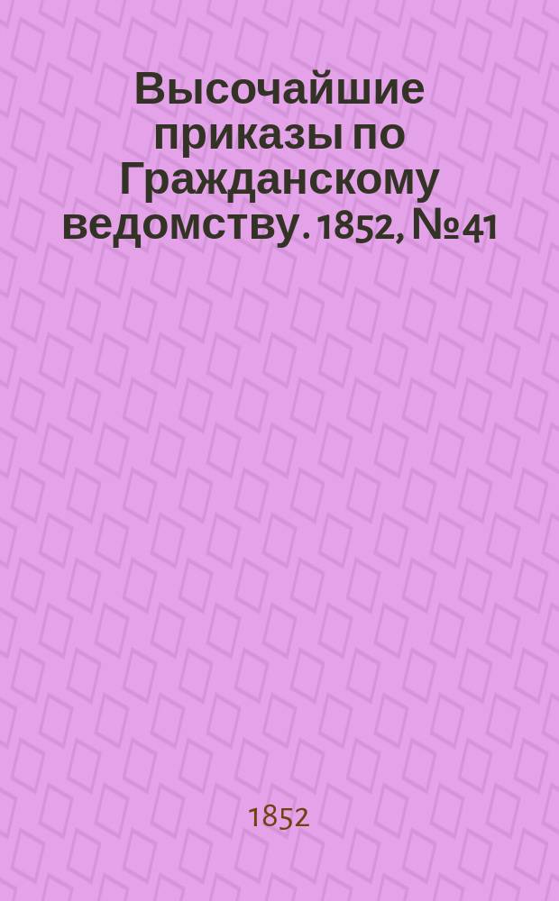 [Высочайшие приказы по Гражданскому ведомству. 1852, № 41 (27 фев.)