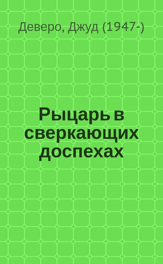 Рыцарь в сверкающих доспехах : роман