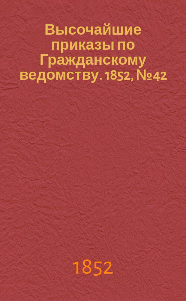 [Высочайшие приказы по Гражданскому ведомству. 1852, № 42 (28 фев.)
