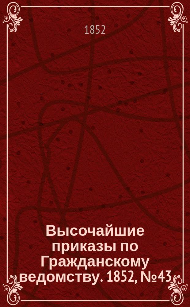 [Высочайшие приказы по Гражданскому ведомству. 1852, № 43 (1 марта)