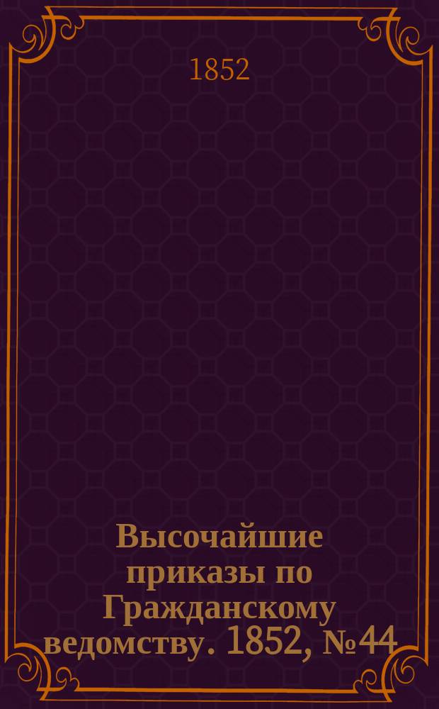 [Высочайшие приказы по Гражданскому ведомству. 1852, № 44 (2 марта)