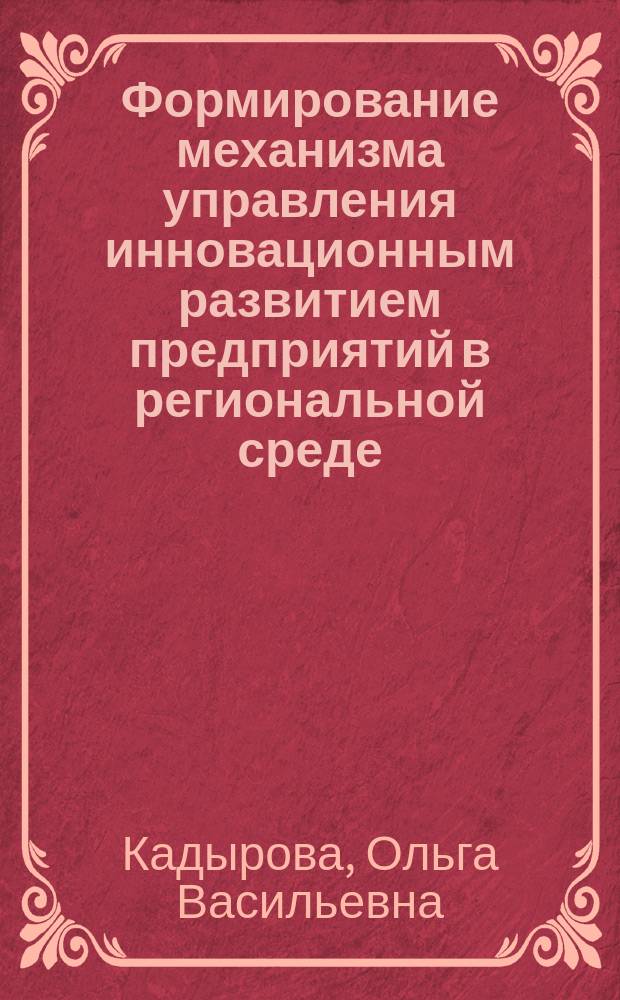 Формирование механизма управления инновационным развитием предприятий в региональной среде : автореферат дис. на соиск. уч. степ. кандидата экономических наук : специальность 08.00.05 <Экономика и управление народным хозяйством>