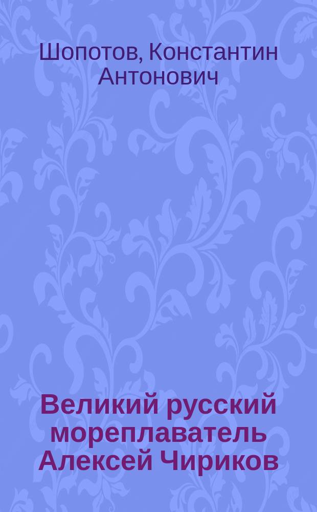 Великий русский мореплаватель Алексей Чириков