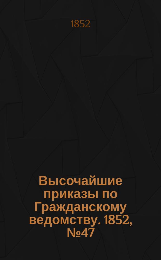 [Высочайшие приказы по Гражданскому ведомству. 1852, № 47 (6 марта)