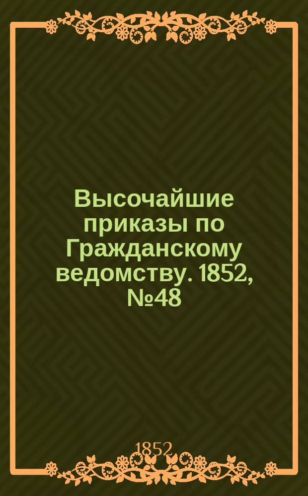 [Высочайшие приказы по Гражданскому ведомству. 1852, № 48 (8 марта)