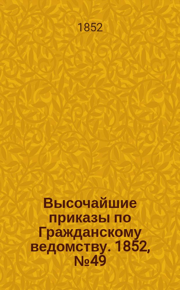 [Высочайшие приказы по Гражданскому ведомству. 1852, № 49 (9 марта)