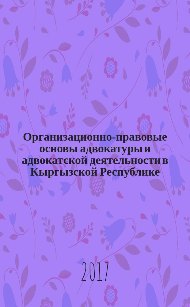 Организационно-правовые основы адвокатуры и адвокатской деятельности в Кыргызской Республике : автореферат диссертации на соискание ученой степени кандидата юридических наук : специальность 12.00.11. - судебная власть, прокурорский надзор, организация правоохранительной деятельности