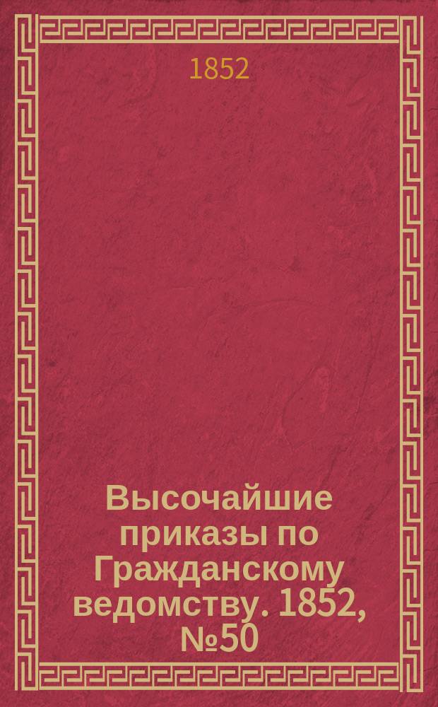 [Высочайшие приказы по Гражданскому ведомству. 1852, № 50 (11 марта)