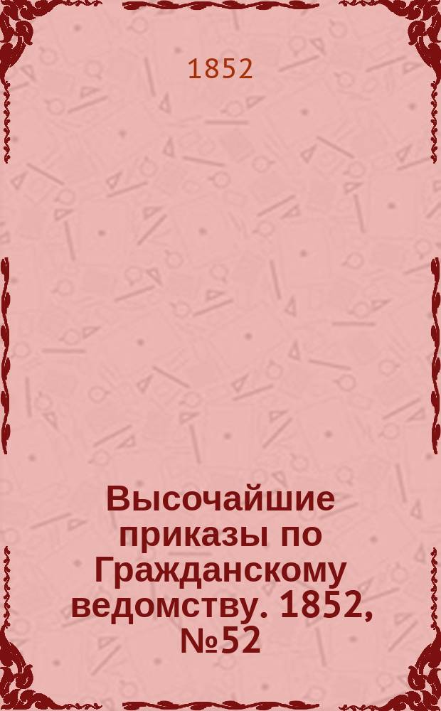 [Высочайшие приказы по Гражданскому ведомству. 1852, № 52 (12 марта)