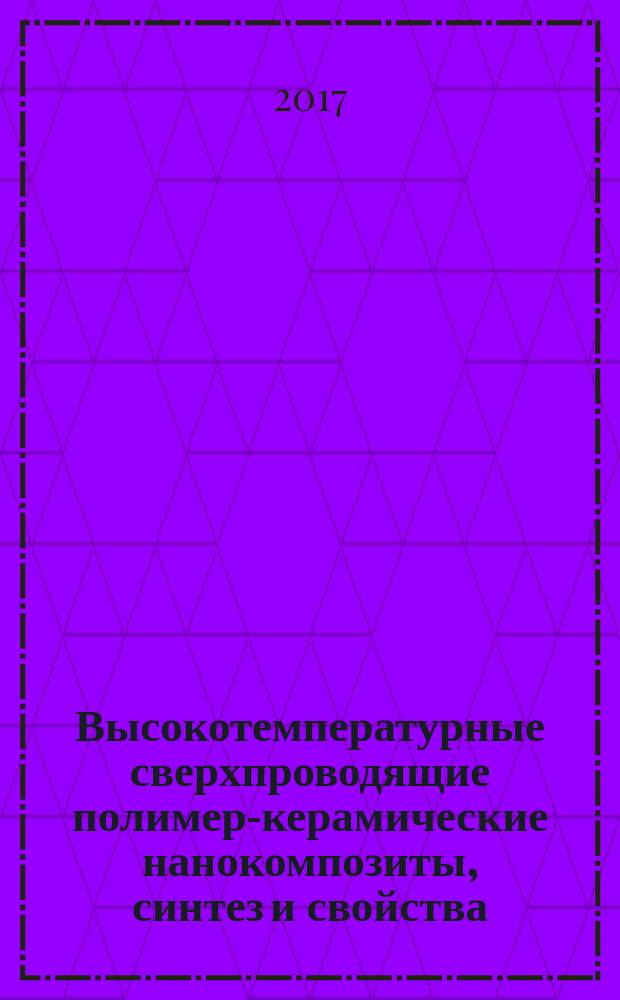 Высокотемпературные сверхпроводящие полимер-керамические нанокомпозиты, синтез и свойства : автореферат диссертации на соискание ученой степени кандидата технических наук : по специальности: 05.17.01 "Технология неорганических веществ"