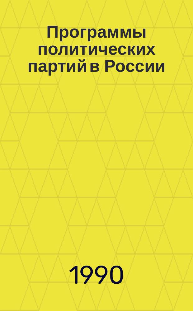 Программы политических партий в России