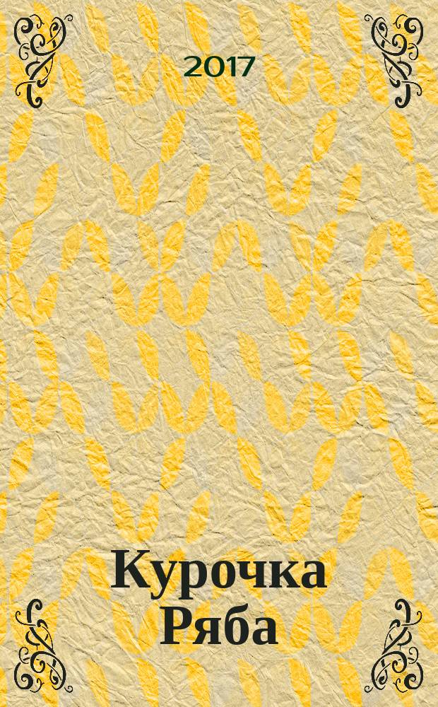 Курочка Ряба : для чтения взрослыми детям : 0-3 года