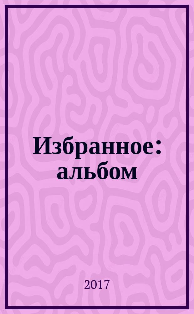 Избранное : альбом