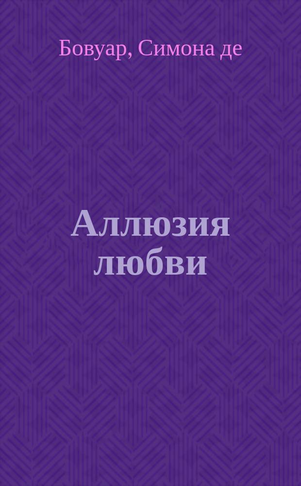 Аллюзия любви : перевод