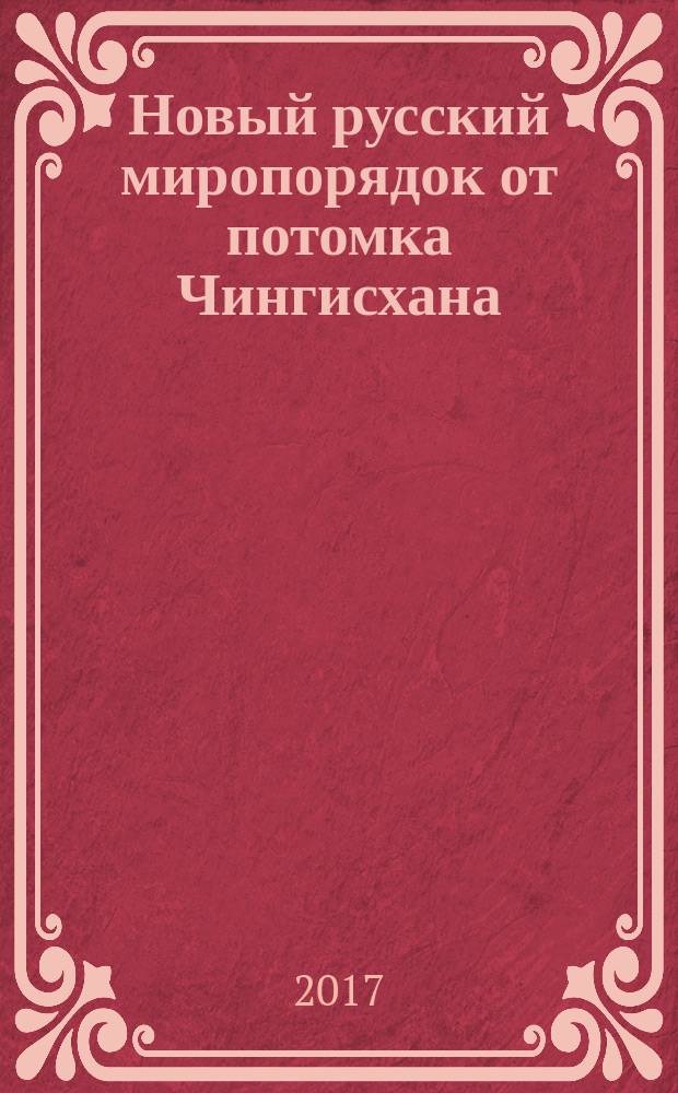 Новый русский миропорядок от потомка Чингисхана