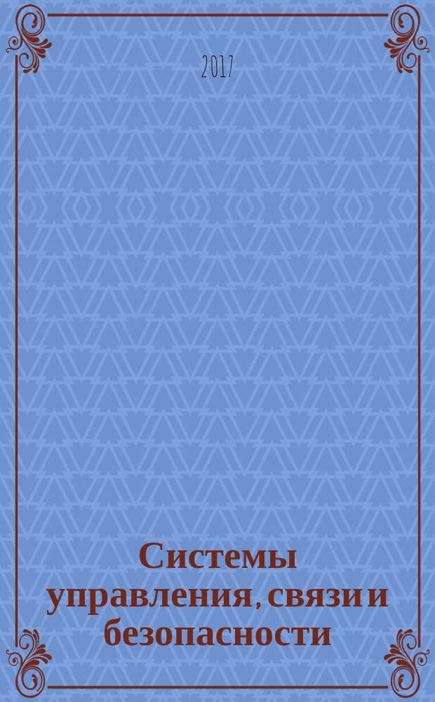 Системы управления, связи и безопасности : архив рецензируемого научного издания..
