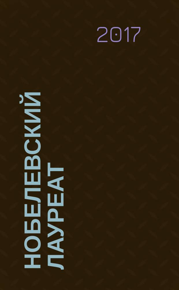 Нобелевский лауреат