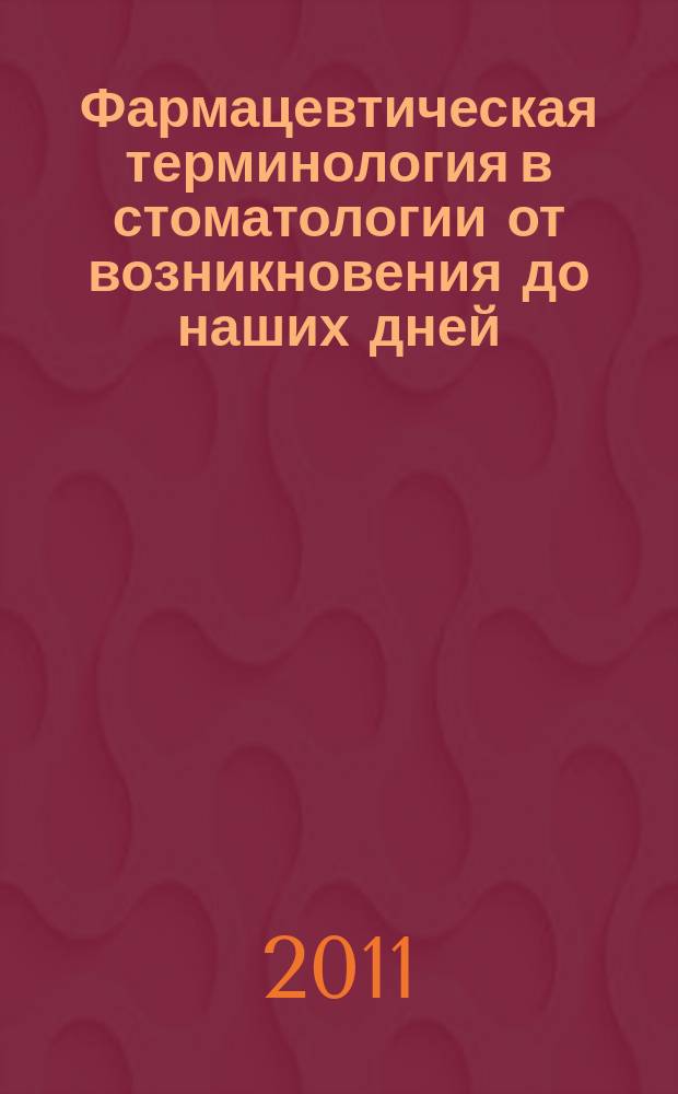 Фармацевтическая терминология в стоматологии от возникновения до наших дней : монография