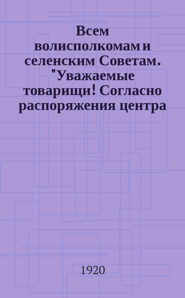 Всем волисполкомам и селенским Советам. "Уважаемые товарищи! Согласно распоряжения центра, на 27 июня [1920 г.] в г. Ветлуге созывается беспартийная конференция..." : листовка