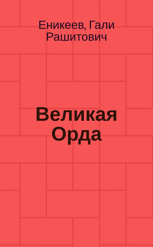 Великая Орда: друзья, враги и наследники : московско-татарская коалиция: XIV-XVII вв