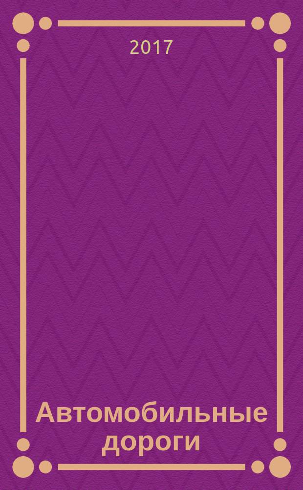 Автомобильные дороги = Automobile roads. Hot recycling of the asphalt concrete coating of automobile roads for paving base of pavement. Rules, the monitoring of implementation and the performance requirements of the works. Горячая регенерация асфальтобетонных конструктивных слоев для устройства оснований дорожных одежд. Правила, контроль выполнения и требования к результатам рабо : СТО НОСТРОЙ 2.25.158-2014