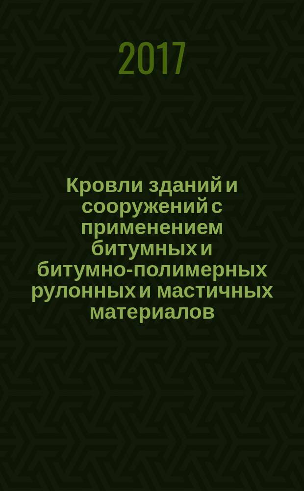 Кровли зданий и сооружений с применением битумных и битумно-полимерных рулонных и мастичных материалов. = Roofs of buldings and structures with bituminous and bituminous-polymer rolled and mastic materials. Rules, performance control, and requirements to work results. Правила, контроль выполнения и требования к результатам работ : СТО НОСТРОЙ 2.13.170-2015